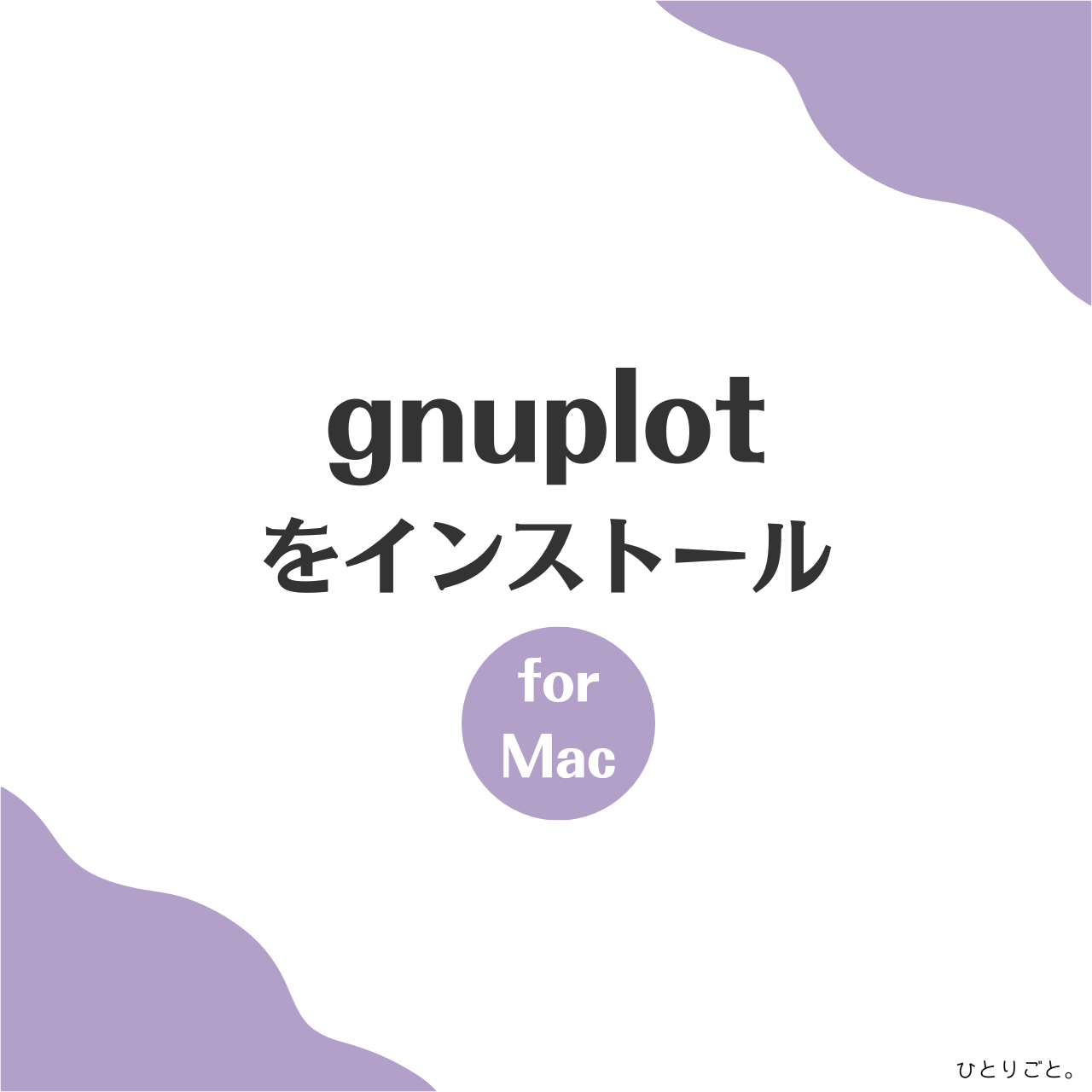 【Mac】gnuplotをインストールしてみよう